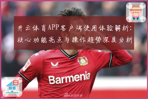 开云体育APP客户端使用体验解析：核心功能亮点与操作趋势深度分析