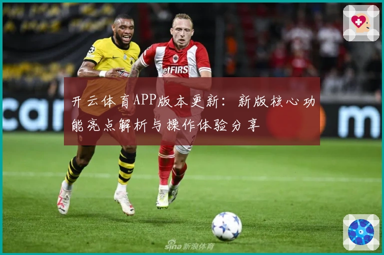 开云体育APP版本更新：新版核心功能亮点解析与操作体验分享