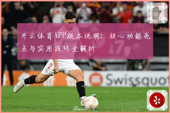 开云体育APP版本说明：核心功能亮点与实用技巧全解析