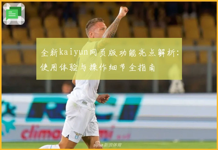 全新kaiyun网页版功能亮点解析:使用体验与操作细节全指南