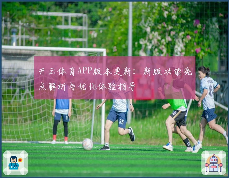 开云体育APP版本更新:新版功能亮点解析与优化体验指导