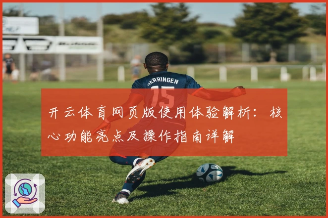 开云体育网页版使用体验解析:核心功能亮点及操作指南详解