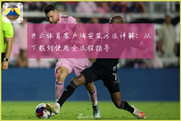 开云体育客户端安装方法详解:从下载到使用全流程指导