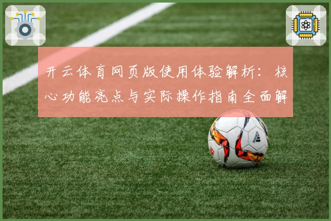 开云体育网页版使用体验解析：核心功能亮点与实际操作指南全面解读