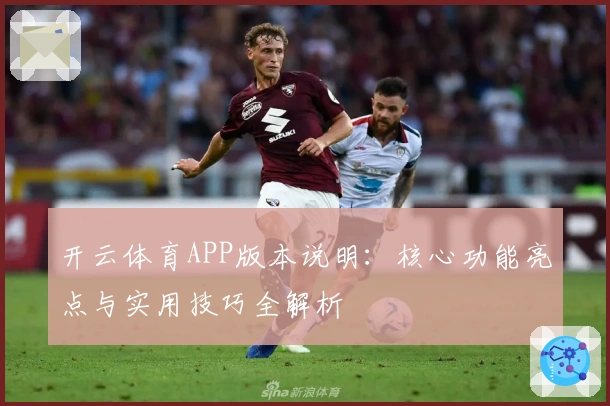 开云体育APP版本说明:核心功能亮点与实用技巧全解析