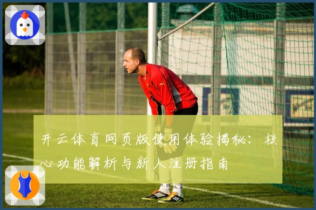 开云体育网页版使用体验揭秘：核心功能解析与新人注册指南