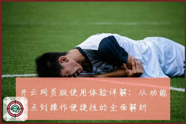 开云网页版使用体验详解：从功能亮点到操作便捷性的全面解析