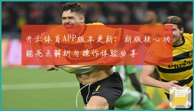 开云体育APP版本更新:新版核心功能亮点解析与操作体验分享
