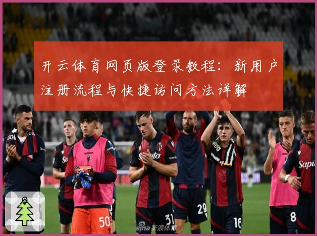 开云体育网页版登录教程:新用户注册流程与快捷访问方法详解
