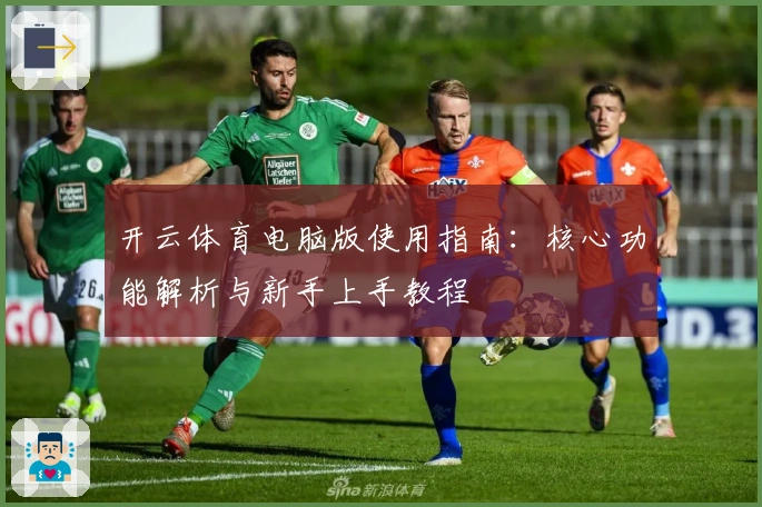 开云体育电脑版使用指南：核心功能解析与新手上手教程
