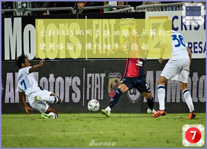 全新kaiyun网页版功能亮点解析：使用体验与操作细节全指南