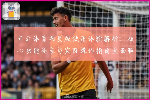 开云体育网页版使用体验解析：核心功能亮点与实际操作指南全面解读