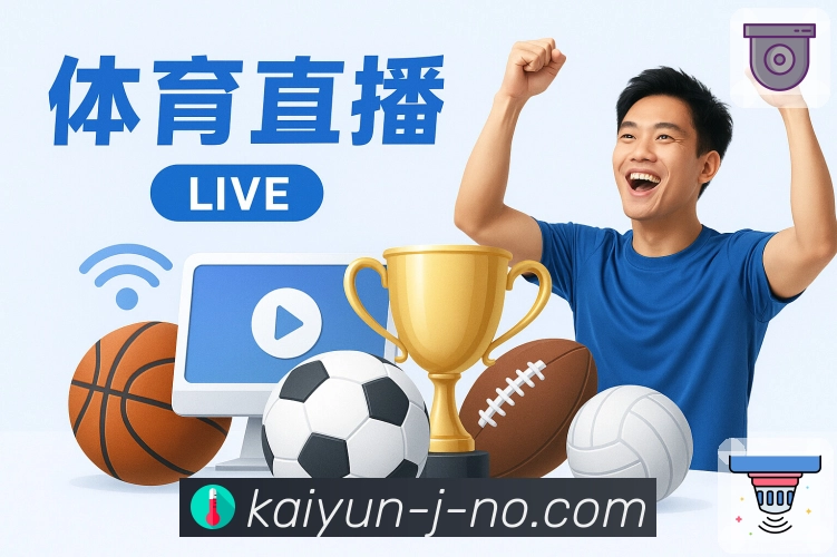 开云· 球迷观看赛事的首选入口。